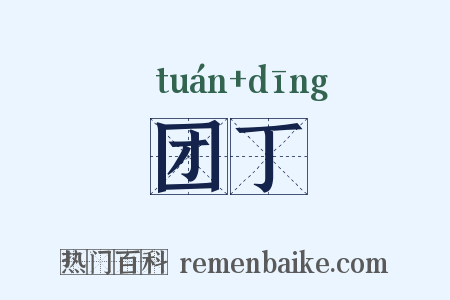 团丁是什么意思的图片